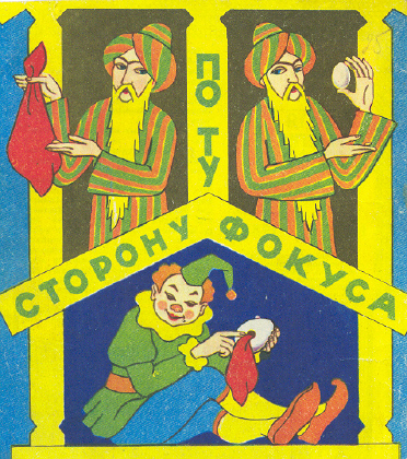 По ту сторону фокуса