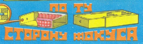 По ту сторону фокуса