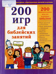 200 игр для библейских занятий