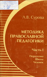 Л.В. Сурова «Методика православной педагогики»