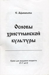 Афанасьева «Основы христианской культуры»