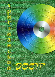 Христианский досуг