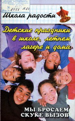 Школа радости