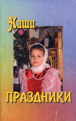 Наши праздники