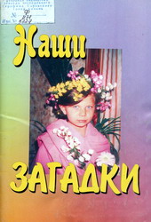 Наши загадки