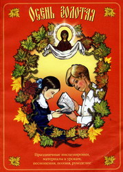 Осень золотая