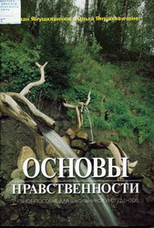 Основы нравственности