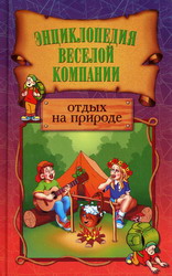 Отдых на природе