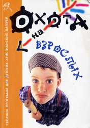 Охота на взрослых