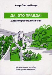Да, это правда!