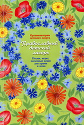 Православный детский лагерь