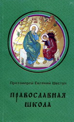Православная школа