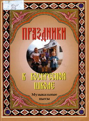 Праздники в воскресной школе