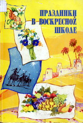 Праздники в воскресной школе