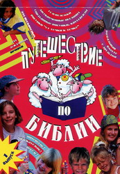 Путешествие по Библии
