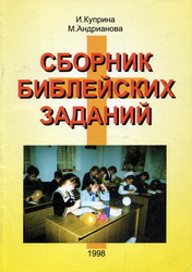 Сборник Библейских заданий