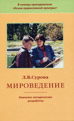 Л.В.Сурова «Мироведение»