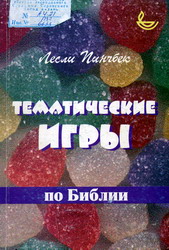 Тематические игры