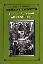 Уроки русской литературы