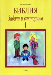 Задачи и викторины