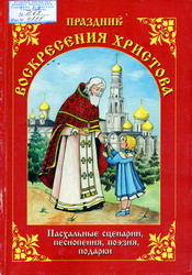 Праздник Воскресения Христова