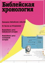 Атлас «Библейская хронология»